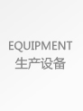 生產設備
